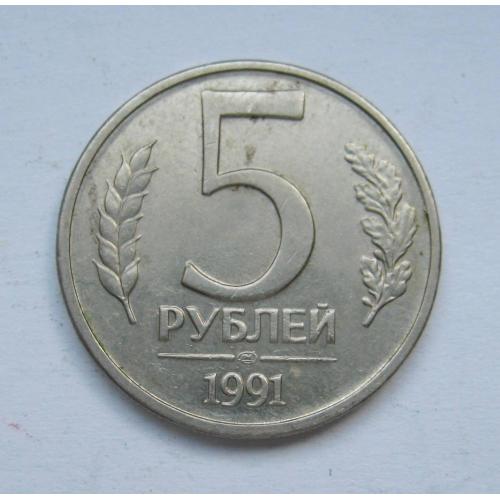 5 руб. =  1991 р. - ЛМД =  СРСР  - ГКЧП \\