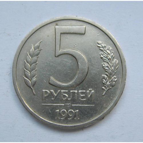 5 руб. =  1991 р. - ЛМД =  СРСР  - ГКЧП \\
