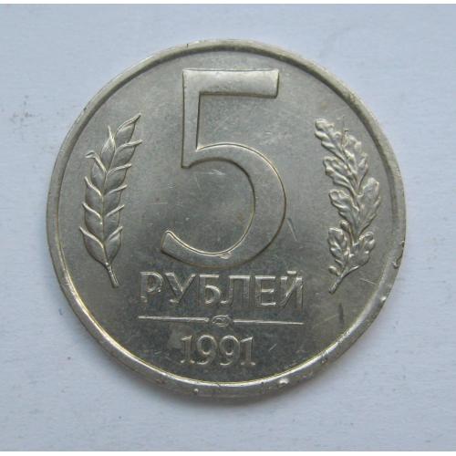 5 руб. =  1991 р. - ЛМД =  СРСР  - ГКЧП \\