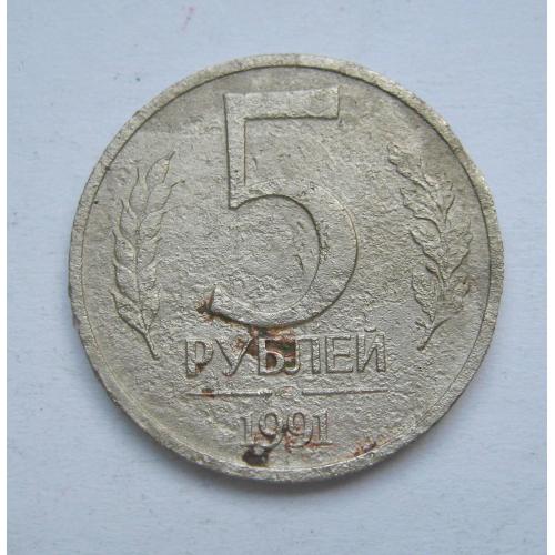 5 руб. =  1991 р. - ЛМД =  СРСР  - ГКЧП \\