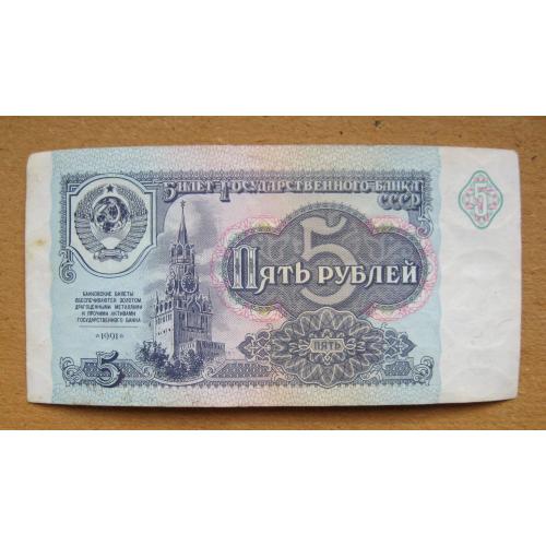 5 руб. = 1991 р. = СРСР - СССР = серія АЕ \\