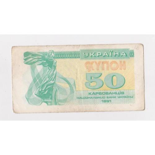 50 крб. = 1991 р. = КУПОН = УКРАЇНА - УКРАИНА \\