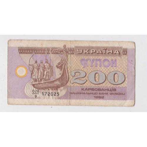 200 крб. = 1992 р. = КУПОН = УКРАЇНА