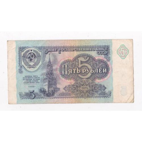 5 руб. = 1991 р. = СРСР - СССР = серія ВБ