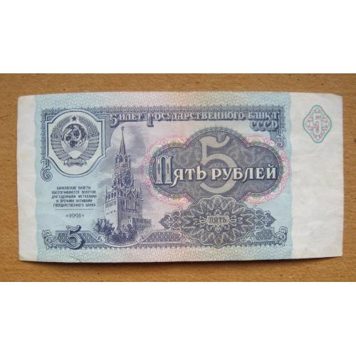 5 руб. = 1991 р. = СРСР - СССР = серія АВ \\