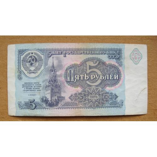 5 руб. = 1991 р. = СРСР - СССР = серія АЗ \\