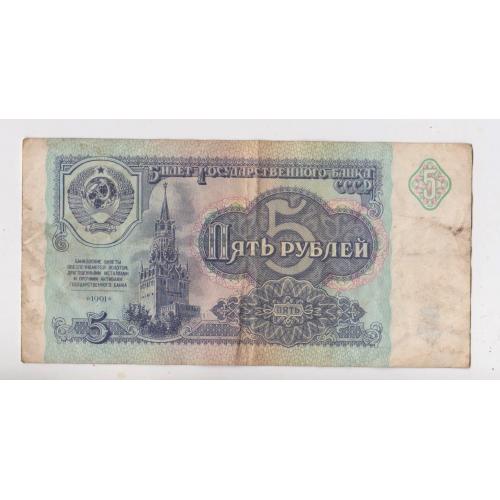 5 руб. = 1991 р. = СРСР - СССР = серія ЗЛ \\