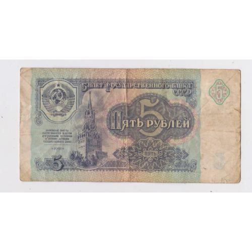 5 руб. = 1991 р. = СРСР - СССР = серія ЗВ \\