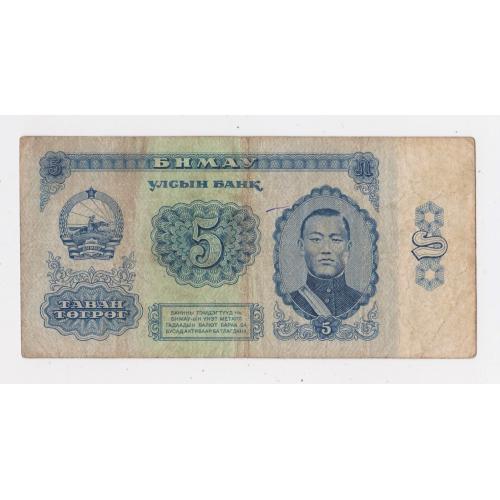5 тугриків = 1981 р. = МОНГОЛІЯ \\