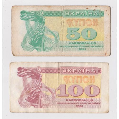 50 і 100 крб. = 1991 р. = КУПОН = УКРАЇНА \\