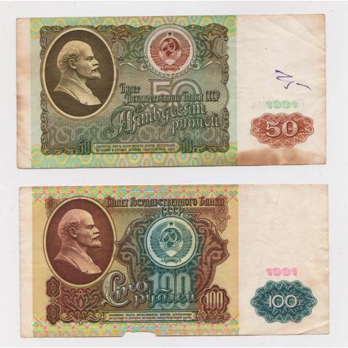 50 і 100 руб. = 1991 р.  = СССР - СРСР \\