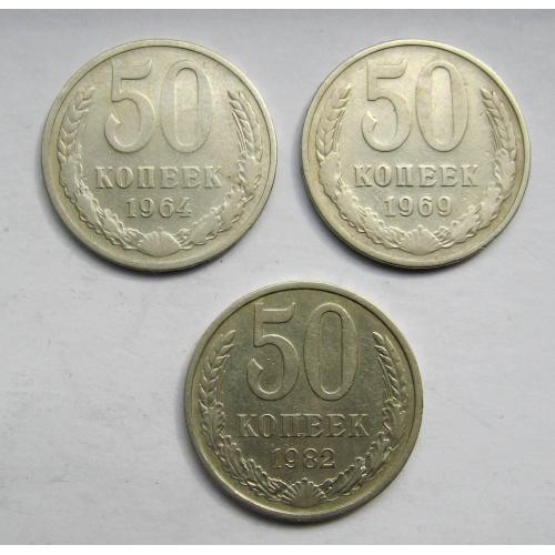 50 коп. = 1964, 1969, 1982 р. = СССР - СРСР = 3 монети \\