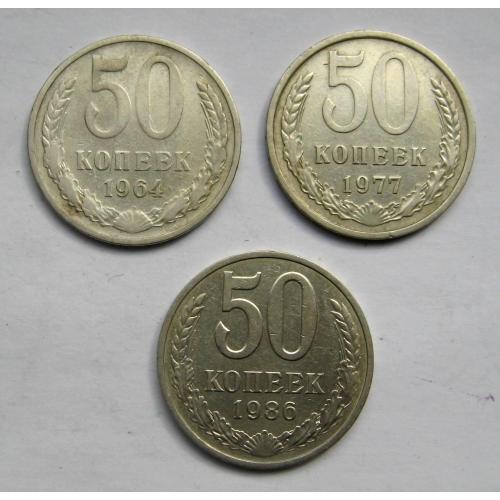 50 коп. = 1964, 1977, 1986 р. = СССР - СРСР = 3 монети \\