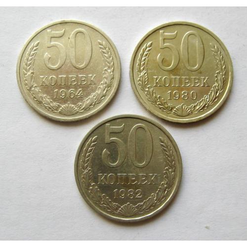 50 коп. = 1964, 1980, 1982 р. = СССР - СРСР = 3 монети \\
