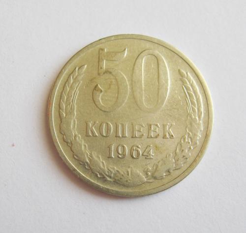 50 коп. = 1964 г. = СССР #