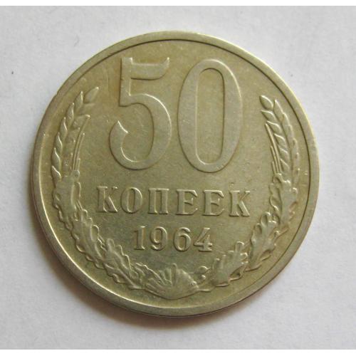 50 коп. = 1964 р. = СССР - СРСР \\