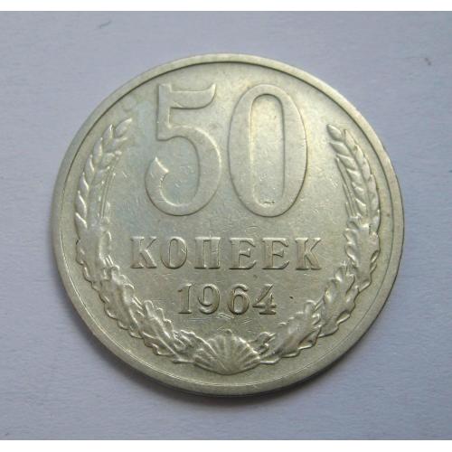 50 коп. = 1964 р. = СССР - СРСР \\