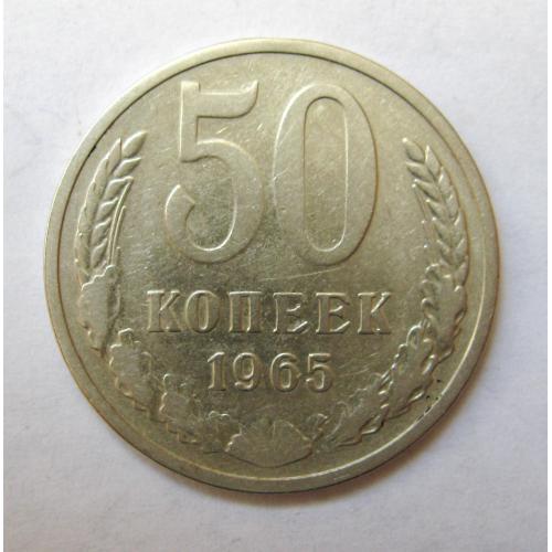 50 коп. = 1965 р. = СРСР - СССР  ==