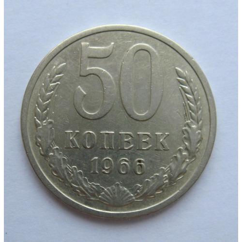 50 коп. = 1966 р. = СРСР - СССР \\