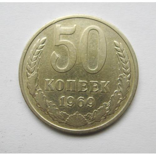 50 коп. = 1969 р. = СРСР - СССР ==