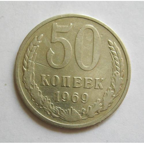 50 коп. = 1969 р. = СРСР - СССР \\