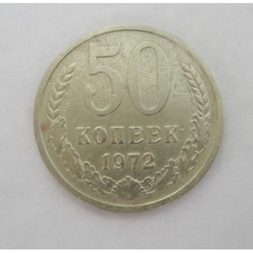 50 коп. = 1972 р. = СРСР - СССР  ==