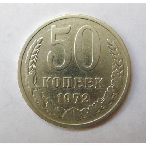 50 коп. = 1972 р. = СРСР - СССР ==