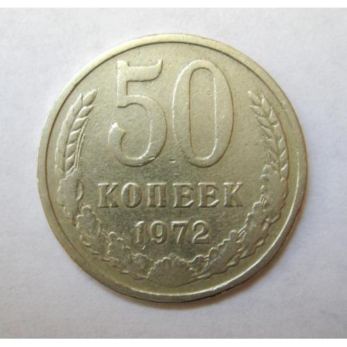 50 коп. = 1972 р. = СРСР - СССР 