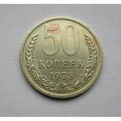 50 коп. = 1973 г. = СССР