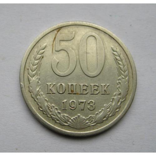 50 коп. = 1973 г. = СССР