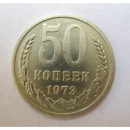 50 коп. = 1973 р. = СРСР - СССР  ==