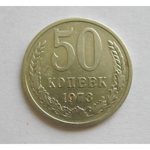 50 коп. = 1973 р. = СССР - СРСР \\
