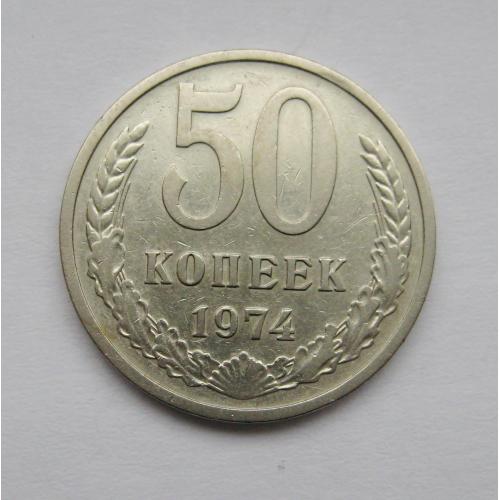 50 коп. = 1974 р. = СРСР - СССР  ==