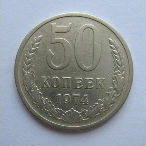 50 коп. = 1974 р. = СРСР - СССР  \\