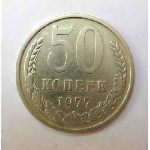 50 коп. = 1977 р. = СРСР - СССР  ==