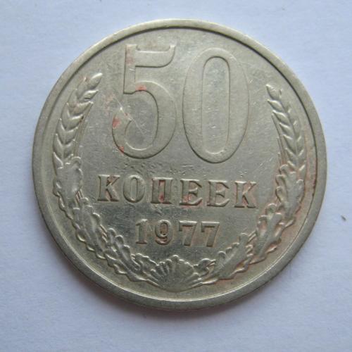 50 коп. = 1977 р. = СРСР - СССР  \\