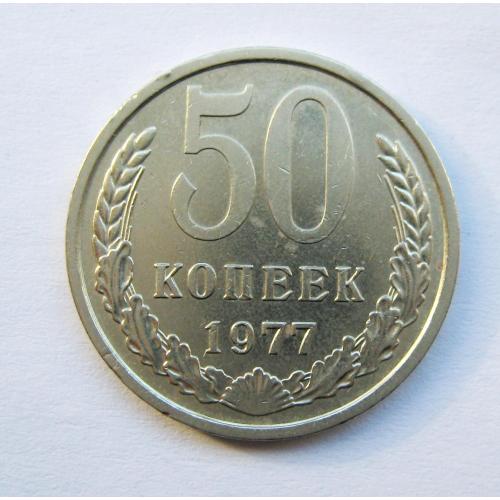 50 коп. = 1977 р. = СРСР - СССР  \\