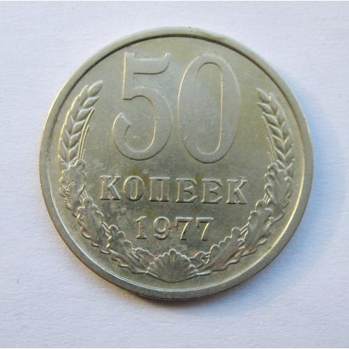 50 коп. = 1977 р. = СРСР - СССР  \\