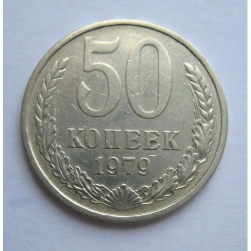 50 коп. = 1979 р. = СРСР - СССР  \\