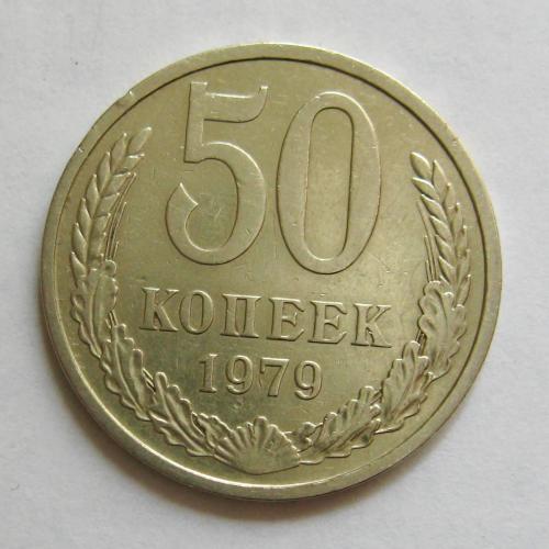 50 коп. = 1979 р. = СРСР - СССР  \\