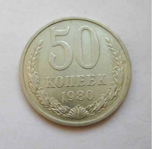 50 коп. = 1980 г. = СССР  