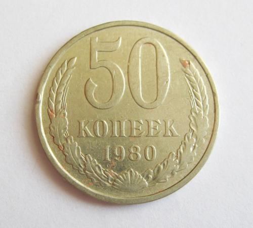 50 коп. = 1980 г. = СССР #