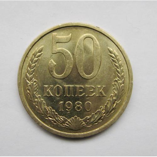 50 коп. = 1980 р. = СРСР - СССР = гарний стан