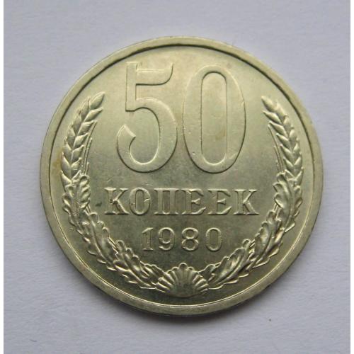 50 коп. = 1980 р. = СРСР - СССР = гарний стан \\