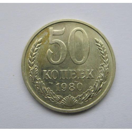 50 коп. = 1980 р. = СРСР - СССР = гарний стан \\