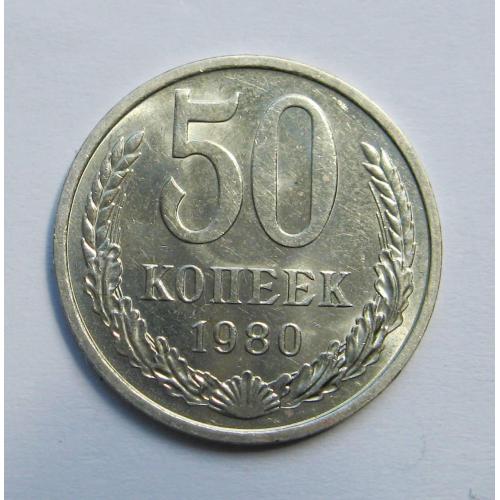 50 коп. = 1980 р. = СРСР - СССР = гарний стан \\