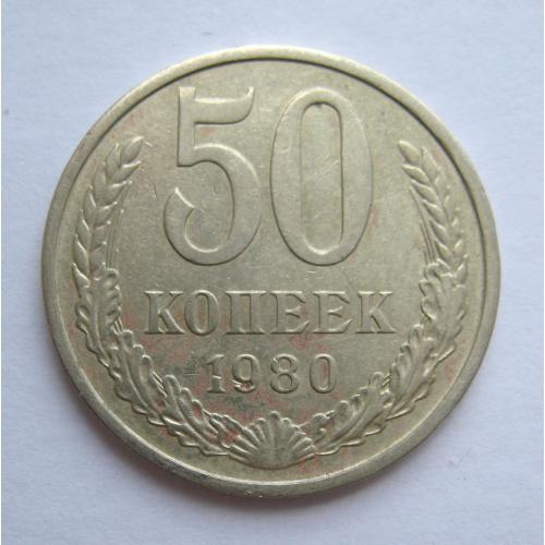 50 коп. = 1980 р. = СРСР - СССР \\