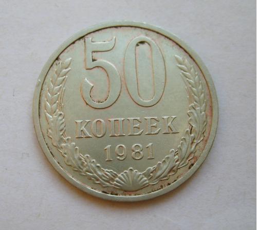 50 коп. = 1981 г. = СССР #
