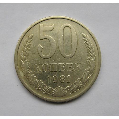 50 коп. = 1981 р. = СРСР - СССР  ==