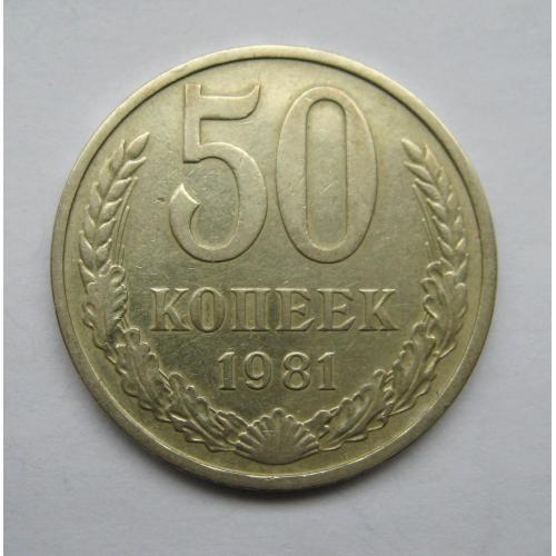 50 коп. = 1981 р. = СРСР - СССР   ==